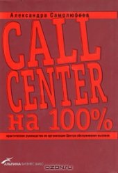 book Call Center на 100%: Практическое руководство по организации Центра обслуживания вызовов