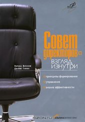 book Совет директоров - взгляд изнутри. Принципы формирования, управление, анализ эффективности