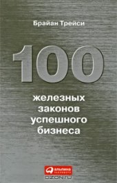 book 100 железных законов успешного бизнеса