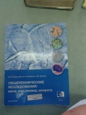 book Общеклинические исследования (моча, кал, ликвор, эякулят, мокрота)