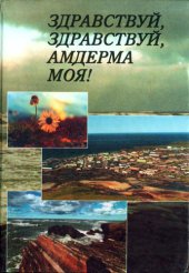 book Здравствуй, здравствуй, Амдерма моя!: Вехи истории. Воспоминания. Публикации. Хроника.