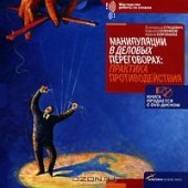 book Манипуляции в деловых переговорах. Практика противодействия (+ DVD-ROM)