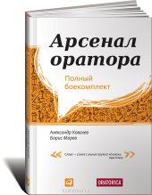 book Арсенал оратора. Полный боекомплект