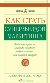 book Как стать суперзвездой маркетинга : необычные правила, благодаря которым победно зазвенит ваш кассовый аппарат : [перевод с английского]