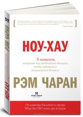 book Ноу-хау. 8 навыков, которыми вам необходимо обладать, чтобы добиваться результатов в бизнесе