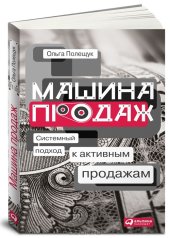 book Машина продаж. Системный подход к активным продажам