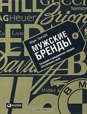 book Мужские бренды: Создание и продвижение товаров для сильного пола