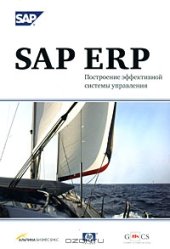 book SAP ERP. Построение эффективной системы управления