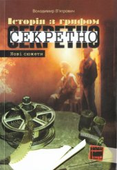 book Історія з грифом "Секретно". Архіви КГБ розповідають