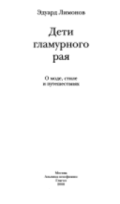 book Дети гламурного рая: о моде, стиле и путешествиях