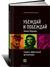 book Убеждай и побеждай. Секреты эффективной аргументации