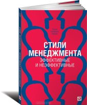 book Стили менеджмента. Эффективные и неэффективные