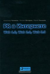 book PR в Интернете. Web 1.0, Web 2.0, Web 3.0