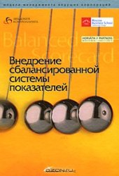 book Внедрение сбалансированной системы показателей