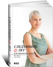 book Следующие 50 лет. Как обмануть старость