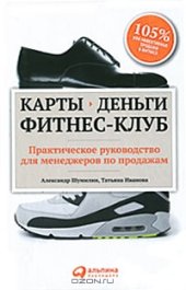 book Карты, деньги, фитнес-клуб. Практическое руководство менеджера по продажам