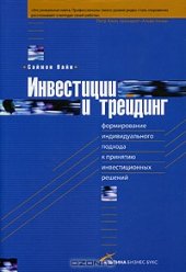 book Инвестиции и трейдинг. Формирование индивидуального подхода к принятию инвестиционных решений