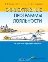 book Эффективные программы лояльности. Как привлечь и удержать клиентов