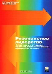 book Резонансное лидерство. Самосовершенствование на основе активного сознания, оптимизма и эмпатии