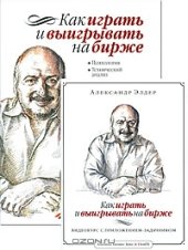 book Как играть и выигрывать на бирже. Психология. Технический анализ. Контроль над капиталом (+ видеокурс на DVD)