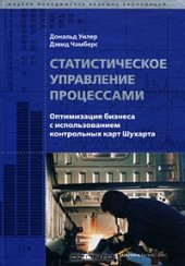 book Статистическое управление процессами. Оптимизация бизнеса с использованием контрольных карт Шухарта