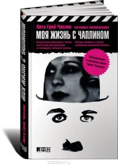 book Моя жизнь с Чаплином. Интимные воспоминания