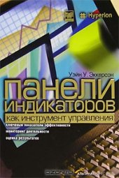 book Панели индикаторов как инструмент управления. Ключевые показатели эффективности, мониторинг деятельности, оценка результатов