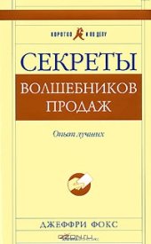 book Секреты волшебников продаж. Опыт лучших