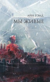book Мы - живые