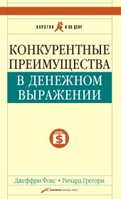 book Конкурентные преимущества в денежном выражении