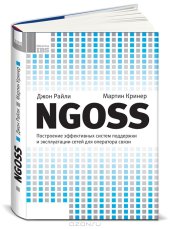 book NGOSS. Построение эффективных систем поддержки и эксплуатации сетей для оператора связи