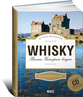 book Виски: История вкуса (+ CD)