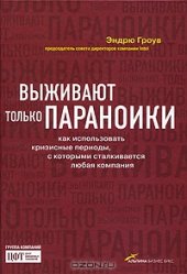 book Выживают только параноики. Как использовать кризисные периоды, с которыми сталкивается любая компания