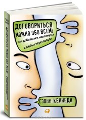 book Договориться можно обо всем! Как добиваться максимума в любых переговорах