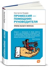book Профессия - помощник руководителя. Приемы "высшего пилотажа"