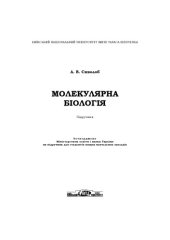 book Молекулярна біологія