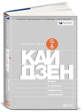 book Кайдзен. Ключ к успеху японских компаний