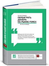 book Переиграть дилера на рынке FOREX. Взгляд инсайдера