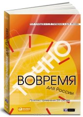 book Точно вовремя для России. Практика применения ERP-систем