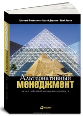 book Альтернативный менеджмент. Путь к глобальной конкурентоспособности