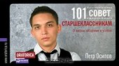 book 101 совет старшеклассникам. О жизни, общении и успехе