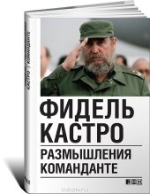 book Размышления Команданте