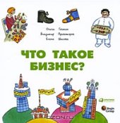 book Что такое бизнес?