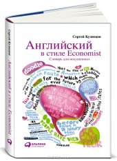 book Английский в стиле Economist. Словарь для искушенных