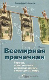 book Всемирная прачечная. Террор, преступления и грязные деньги в офшорном мире