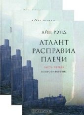 book Атлант расправил плечи, часть 1. Непротивление