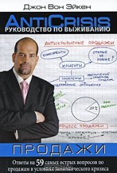 book Руководство по выживанию. Продажи