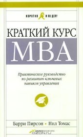 book Краткий курс MBA. Практическое руководство по развитию ключевых навыков управления