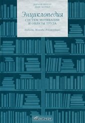 book Энциклопедия систем мотивации и оплаты труда