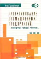 book Проектирование промышленных предприятий. Принципы. Методы. Практика